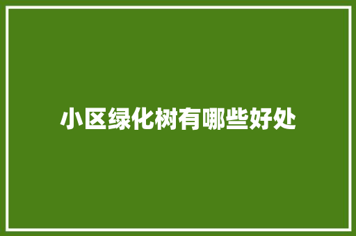 小区绿化树有哪些好处