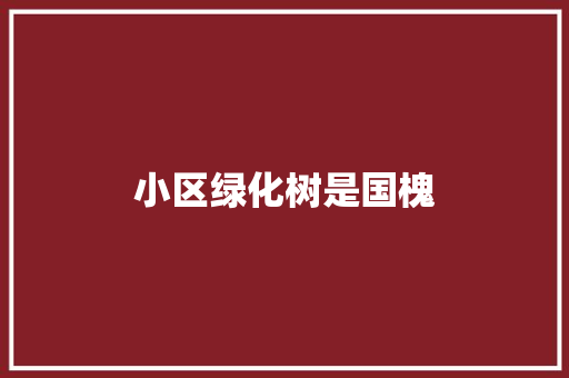 小区绿化树是国槐
