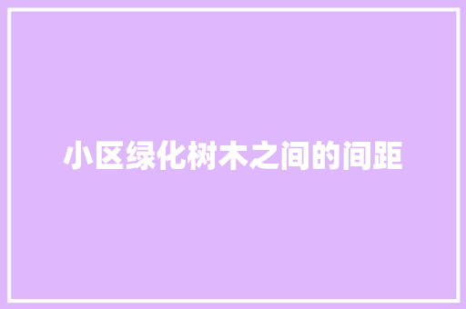 小区绿化树木之间的间距