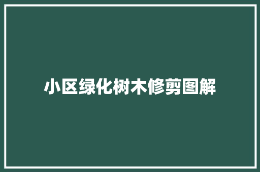 小区绿化树木修剪图解