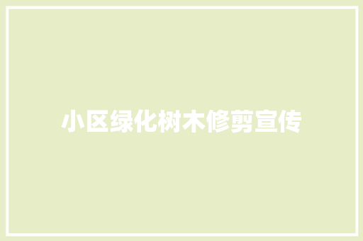 小区绿化树木修剪宣传