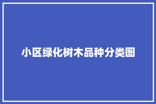 小区绿化树木品种分类图