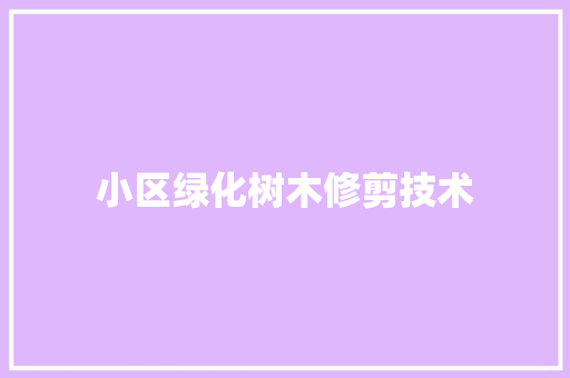 小区绿化树木修剪技术