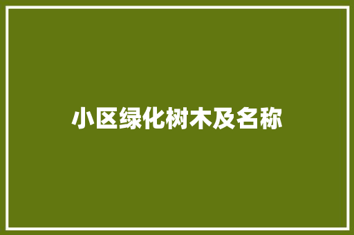 小区绿化树木及名称