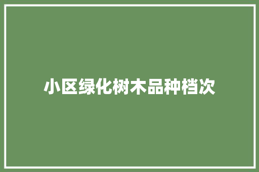 小区绿化树木品种档次