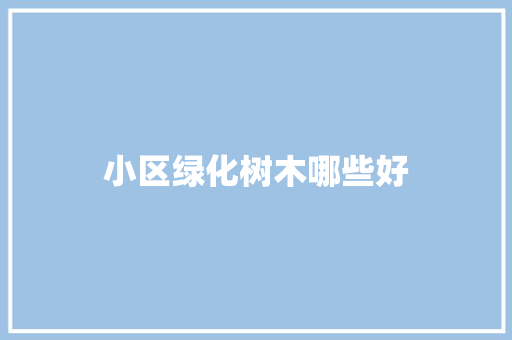 小区绿化树木哪些好 育苗设备