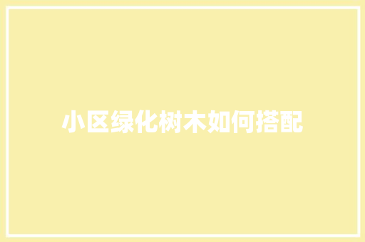 小区绿化树木如何搭配 无土育苗