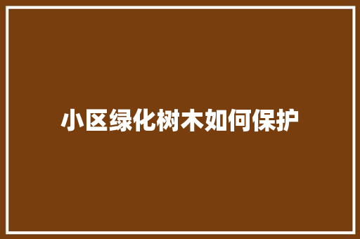 小区绿化树木如何保护