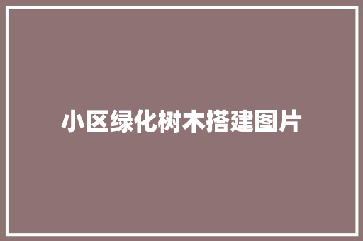 小区绿化树木搭建图片