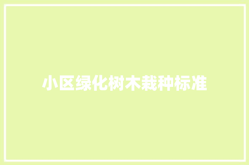 小区绿化树木栽种标准