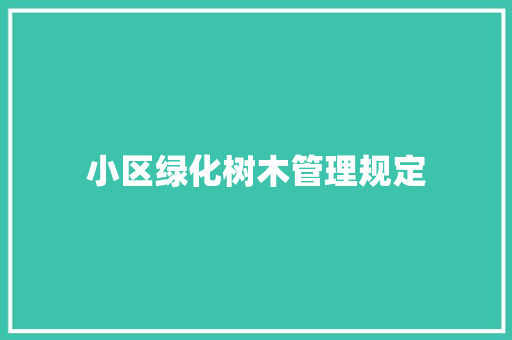 小区绿化树木管理规定