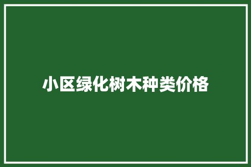 小区绿化树木种类价格