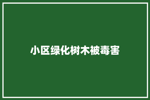 小区绿化树木被毒害