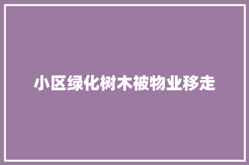 小区绿化树木被物业移走