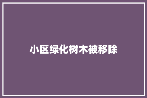 小区绿化树木被移除