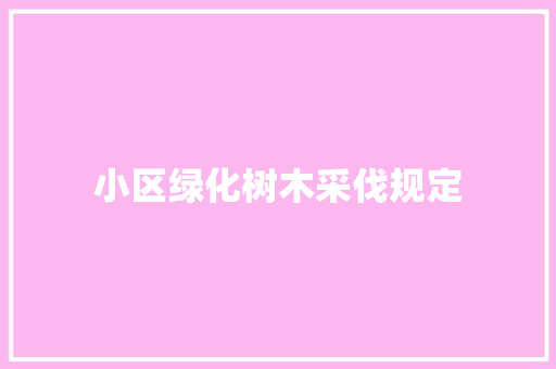 小区绿化树木采伐规定