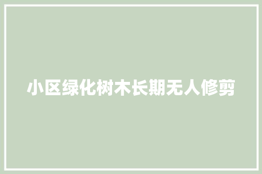 小区绿化树木长期无人修剪