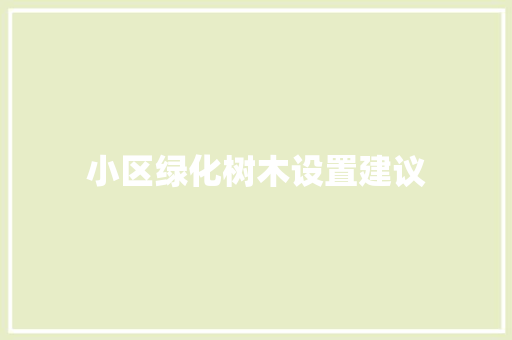 小区绿化树木设置建议