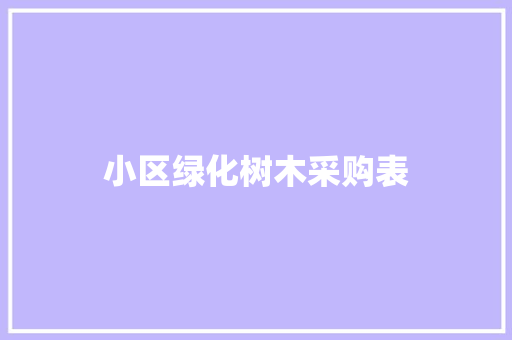 小区绿化树木采购表
