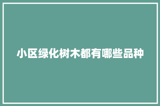 小区绿化树木都有哪些品种 蔬菜育苗