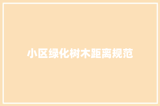 小区绿化树木距离规范