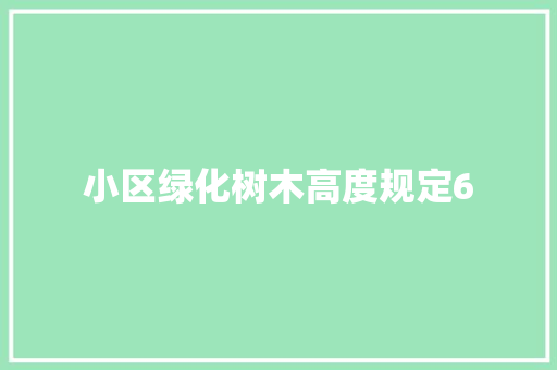 小区绿化树木高度规定6