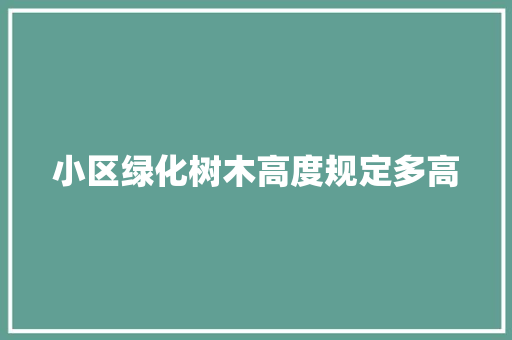 小区绿化树木高度规定多高