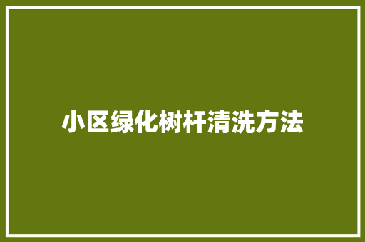 小区绿化树杆清洗方法 温室育苗