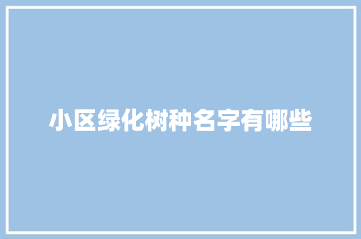 小区绿化树种名字有哪些