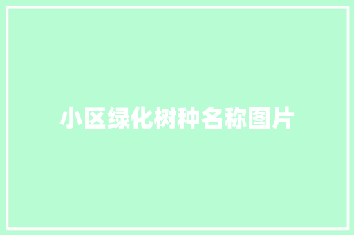 小区绿化树种名称图片