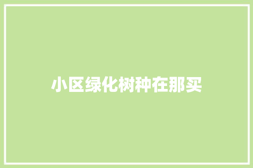 小区绿化树种在那买