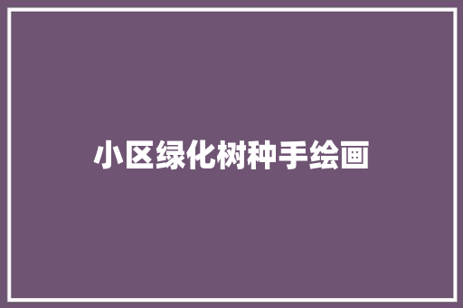 小区绿化树种手绘画