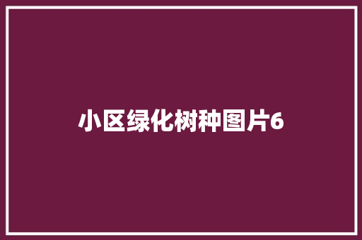 小区绿化树种图片6