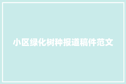 小区绿化树种报道稿件范文