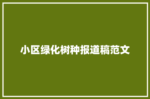 小区绿化树种报道稿范文