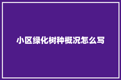 小区绿化树种概况怎么写