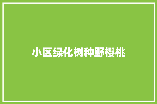小区绿化树种野樱桃