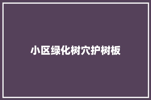 小区绿化树穴护树板 嫁接育苗