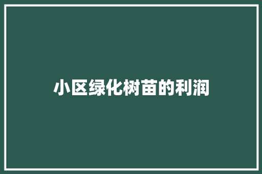 小区绿化树苗的利润