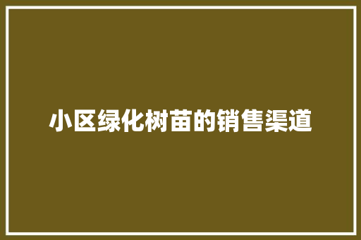 小区绿化树苗的销售渠道