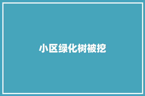 小区绿化树被挖