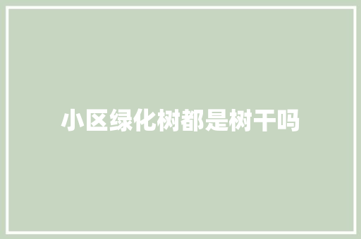小区绿化树都是树干吗