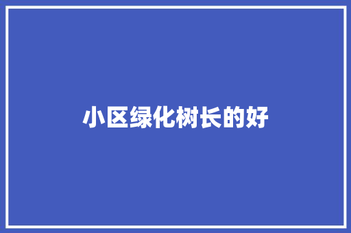 小区绿化树长的好