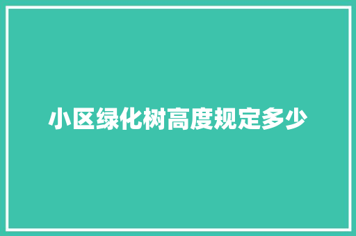 小区绿化树高度规定多少