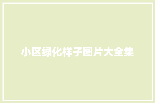 小区绿化样子图片大全集