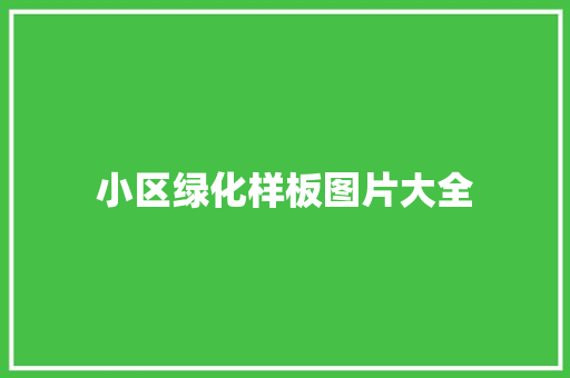 小区绿化样板图片大全