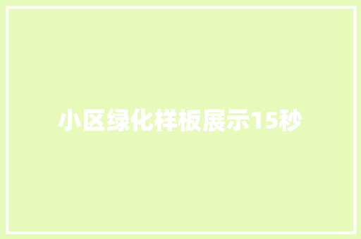小区绿化样板展示15秒 蔬菜育苗
