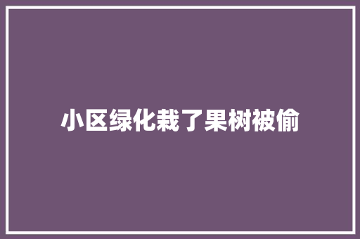 小区绿化栽了果树被偷