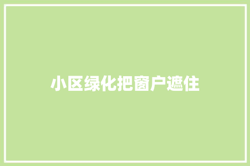小区绿化把窗户遮住