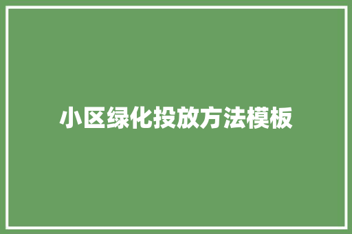小区绿化投放方法模板